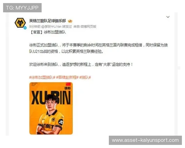 徐彬加盟狼队，挑战英超首赛季引起广泛关注